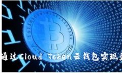 如何通过Cloud Token云钱包实