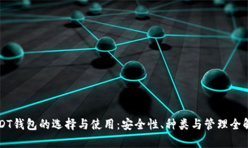 USDT钱包的选择与使用:安全性、种类与管理全解析