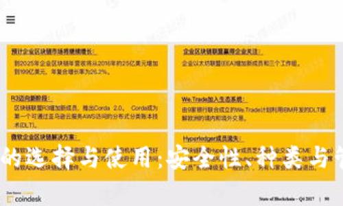 USDT钱包的选择与使用:安全性、种类与管理全解析