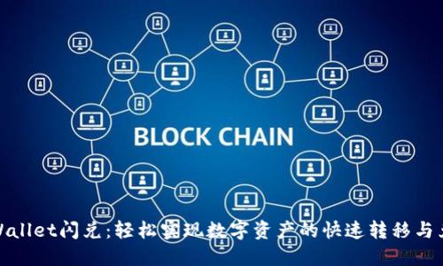 TPWallet闪兑:轻松实现数字资产的快速转移与兑换