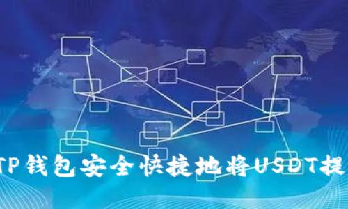 如何通过TP钱包安全快捷地将USDT提到交易所?