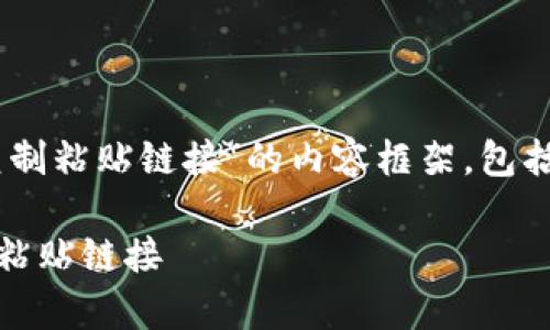 下面是关于“怎样用tpwallet复制粘贴链接”的内容框架,包括标题、关键词、大纲和相关问题。
如何使用TPWallet轻松复制和粘贴链接