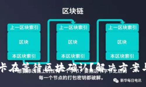 标题
TPWallet一直卡在等待区块确认?解决方案与常见问题解析