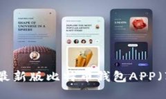 如何安全下载最新版比特
