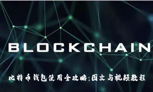 比特币钱包使用全攻略:图文与视频教程