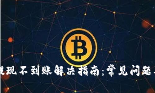 TPWallet提现不到账解决指南:常见问题及解决方法
