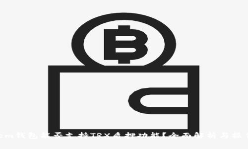 Tangem钱包能否支持TRX质押功能?全面解析与操作指南