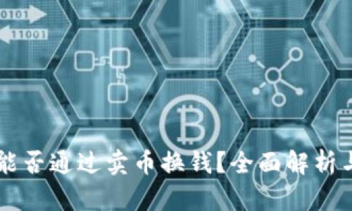TPWallet能否通过卖币换钱?全面解析与实用指南