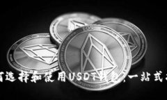 如何选择和使用USDT钱包：