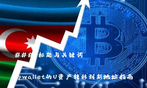 ### 标题与关键词
tpwallet的U资产转移到新地址指南