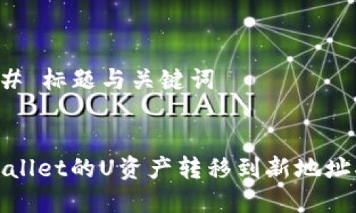 ### 标题与关键词
tpwallet的U资产转移到新地址指南
