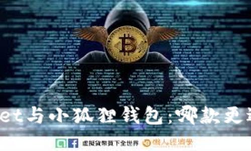 TPWallet与小狐狸钱包:哪款更适合你?
