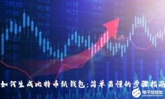如何生成比特币纸钱包：