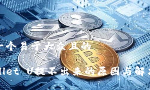 思考一个易于大众且的
TPWallet U提不出来的原因与解决方案