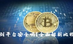比特币钱包转到平台安全