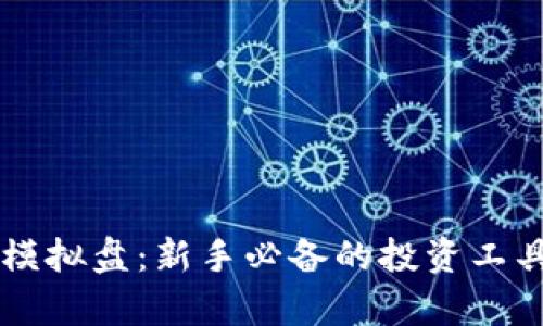 比特币钱包模拟盘:新手必备的投资工具与学习平台