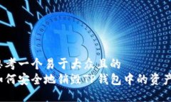 思考一个易于大众且的 