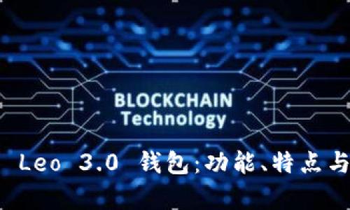 全面解析 Leo 3.0 钱包:功能、特点与使用指南
