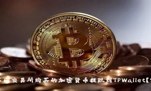 如何将不同交易所购买的加密货币提现到TPWallet?实用指南