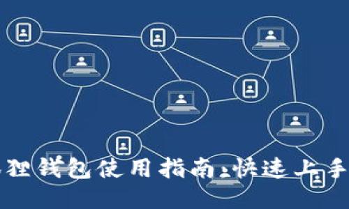 比特币小狐狸钱包使用指南:快速上手与安全保障