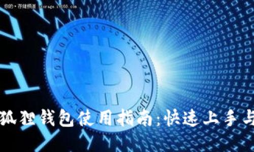比特币小狐狸钱包使用指南:快速上手与安全保障