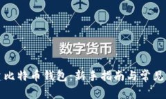 如何创建比特币钱包：新