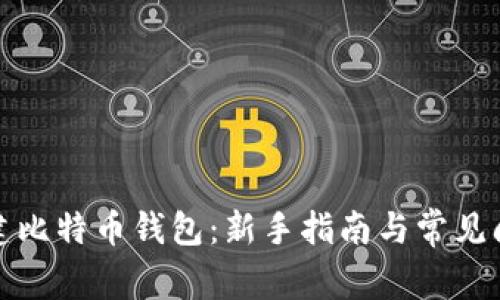 如何创建比特币钱包:新手指南与常见问题解答