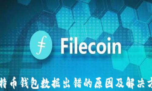 比特币钱包数据出错的原因及解决方法