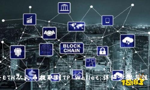 如何将ETH从火币提取到TP Wallet:详细步骤与注意事项