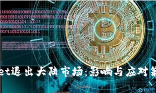 TPWallet退出大陆市场:影响与应对策略分析