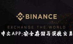 瑞波币钱包中文APP：安全