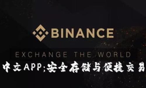 瑞波币钱包中文APP:安全存储与便捷交易的最佳选择