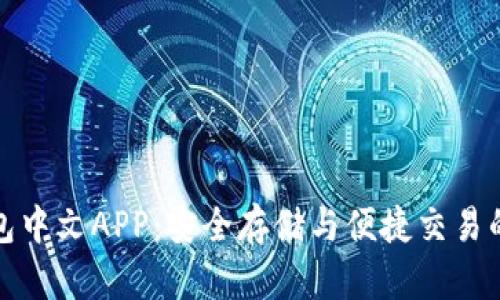 瑞波币钱包中文APP:安全存储与便捷交易的最佳选择