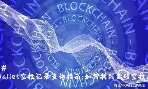 ###
TPWallet空投记录查询指南:如何找到你的空投历史