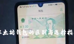 以太坊钱包的区别与选择