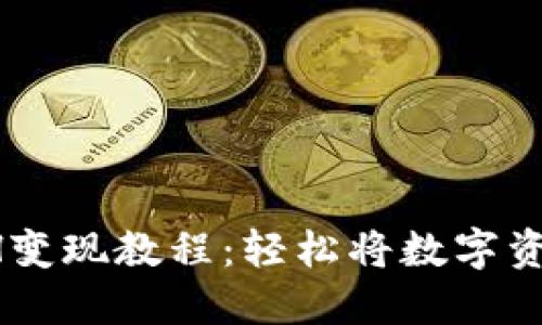 易于理解且的
TPWallet ETH变现教程:轻松将数字资产转化为现金