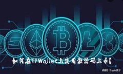 如何在TPWallet上使用激活码