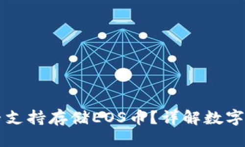 标题
比特币钱包是否支持存储EOS币?详解数字货币钱包的使用