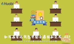 如何在雷达钱包中安全存