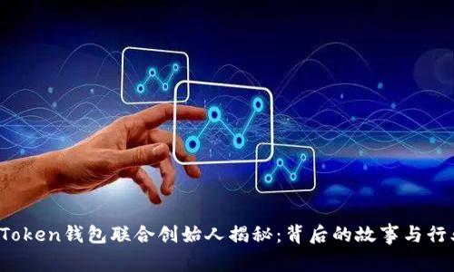 Plus Token钱包联合创始人揭秘:背后的故事与行业趋势