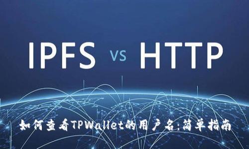 如何查看TPWallet的用户名:简单指南