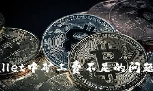 如何解决TPWallet中矿工费不足的问题:最佳转账指南