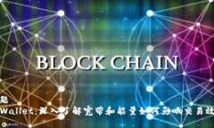 标题TPWallet：深入了解宽带