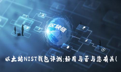以太坊NIST钱包评测:好用与否与您有关!