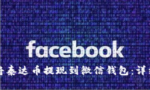 如何将泰达币提现到微信钱包:详细指南