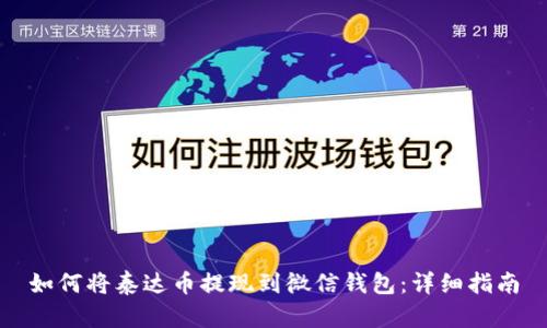 如何将泰达币提现到微信钱包:详细指南