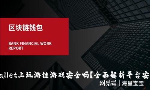 tpwallet上玩游链游戏安全吗?全面解析平台安全性