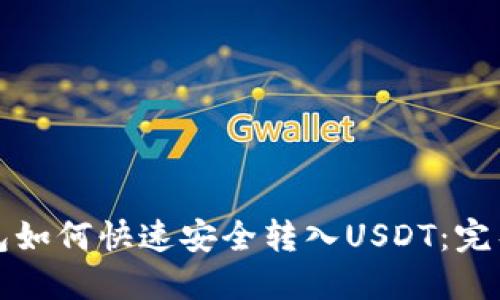 TP钱包如何快速安全转入USDT:完整指南
