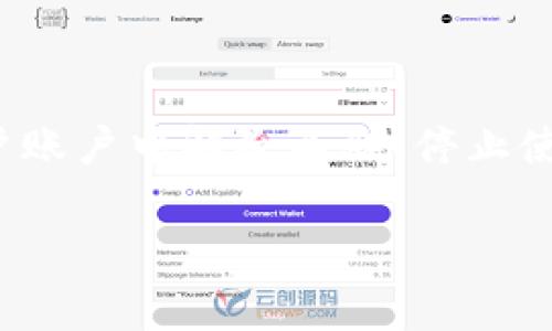 移除TPWallet通常指的是在特定应用或平台上停止使用TPWallet这款数字钱包的服务或功能。这可以涵盖多个方面,例如在用户账户中解除关联、停止使用TPWallet进行交易、从移动设备上卸载TPWallet应用程序等。以下是对“TPWallet的移除”进行更深入探讨的内容及相关问题。
### TPWallet移除的意义与影响:全面解析
