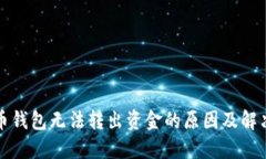 比特币钱包无法转出资金